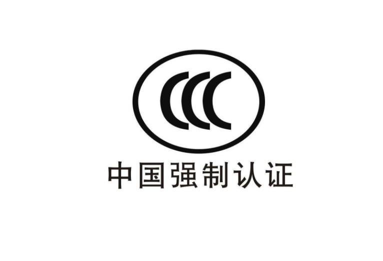 3C認(rèn)證是什么意思，為什么要做CCC認(rèn)證？(圖2)