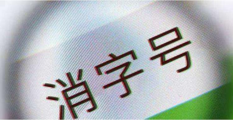消字號(hào)產(chǎn)品是什么意思？(圖1)