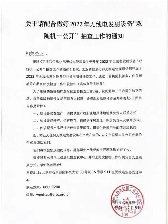 SRRC認(rèn)證”雙隨機(jī)一公開"開始隨機(jī)抽查無(wú)線型號(hào)批準(zhǔn)(圖1)