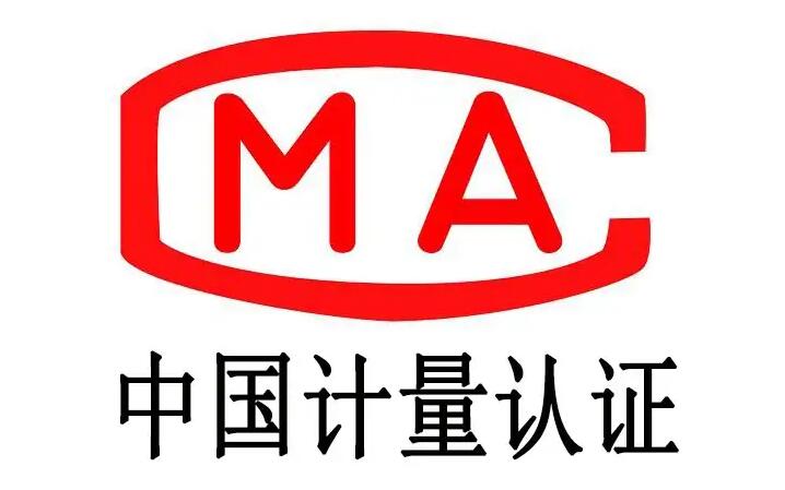CMA認證是什么意思，有效期是多長(圖1)