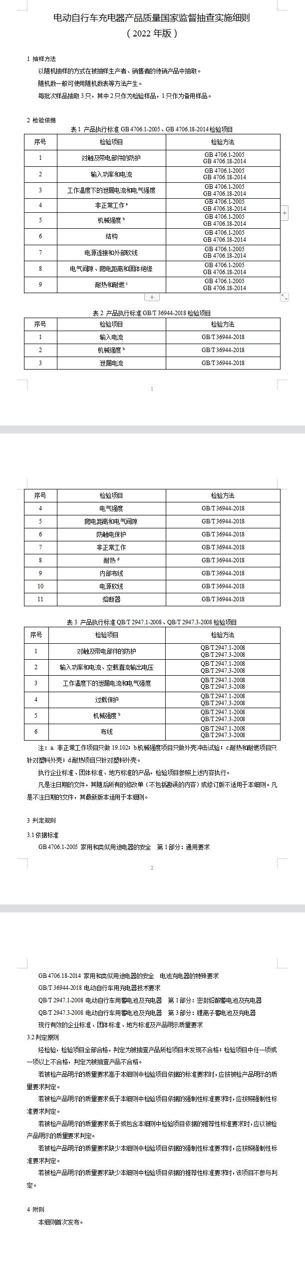 2022年電動(dòng)自行車充電器質(zhì)量國家監(jiān)督抽查實(shí)施細(xì)則(圖2)