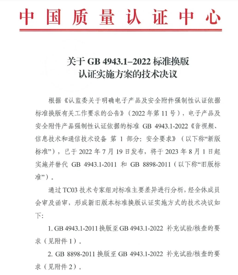 電子產(chǎn)品強制性認證執(zhí)行新版標準GB4943.1-2022有關要求(圖1)