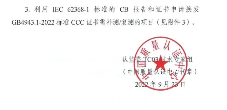 電子產(chǎn)品強制性認證執(zhí)行新版標準GB4943.1-2022有關要求(圖2)