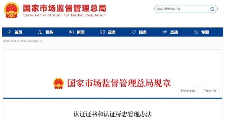 新版《認證證書和認證標志管理辦法》(圖1)