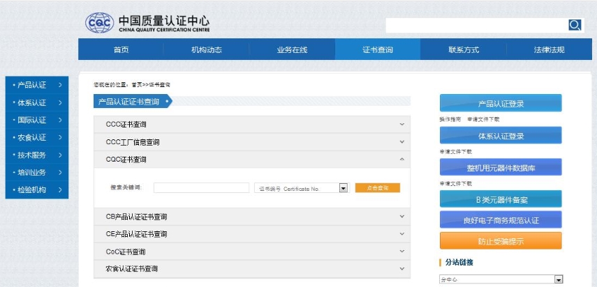 CQC認(rèn)證證書查詢(圖1)
