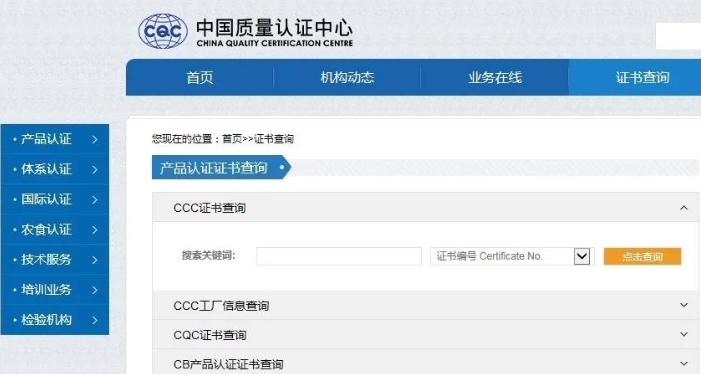中國(guó)強(qiáng)制性CCC產(chǎn)品認(rèn)證證書(shū)查詢(xún)(圖1)
