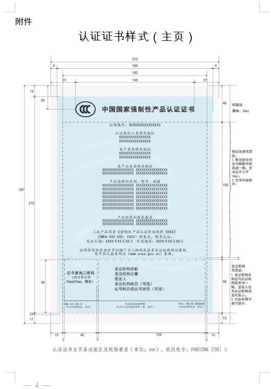 國家認監(jiān)委發(fā)布《關于完善強制性產品認證證書和標志管理的公告》(圖4)