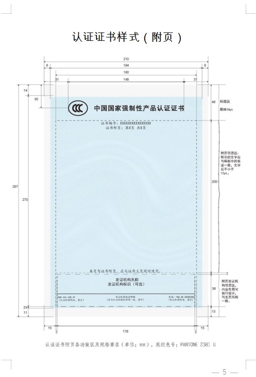 國家認監(jiān)委發(fā)布《關于完善強制性產品認證證書和標志管理的公告》(圖5)