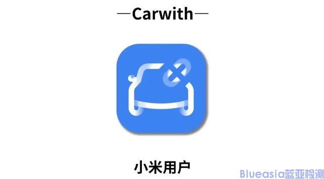 小米CarWith認證_藍亞技術(圖1)