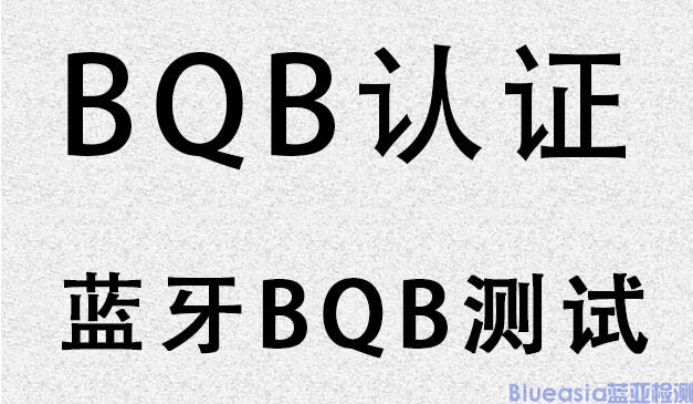 藍亞技術BQB認證(圖1)