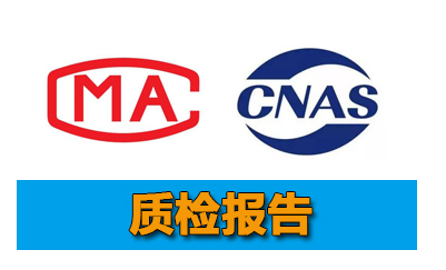 哪里可以辦理質(zhì)檢報告,具體怎么辦理質(zhì)檢報告辦理要多少錢？(圖1)