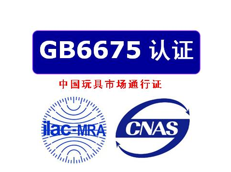 國標(biāo)GB6675玩具檢測機(jī)構(gòu)質(zhì)檢報告 ，辦理流程及檢測項目(圖1)