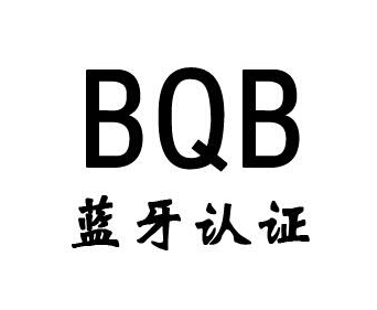 藍(lán)牙bqb認(rèn)證費(fèi)用，藍(lán)牙bqb認(rèn)證測(cè)試項(xiàng)目(圖1)