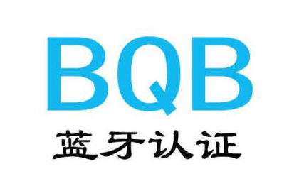 BQB列名認證是什么？BQB認證的兩種方式及收費標準(圖1)