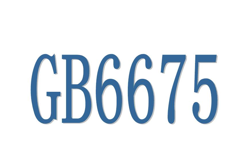 國標GB6675質(zhì)量檢驗報告，玩具第三方檢測(圖1)